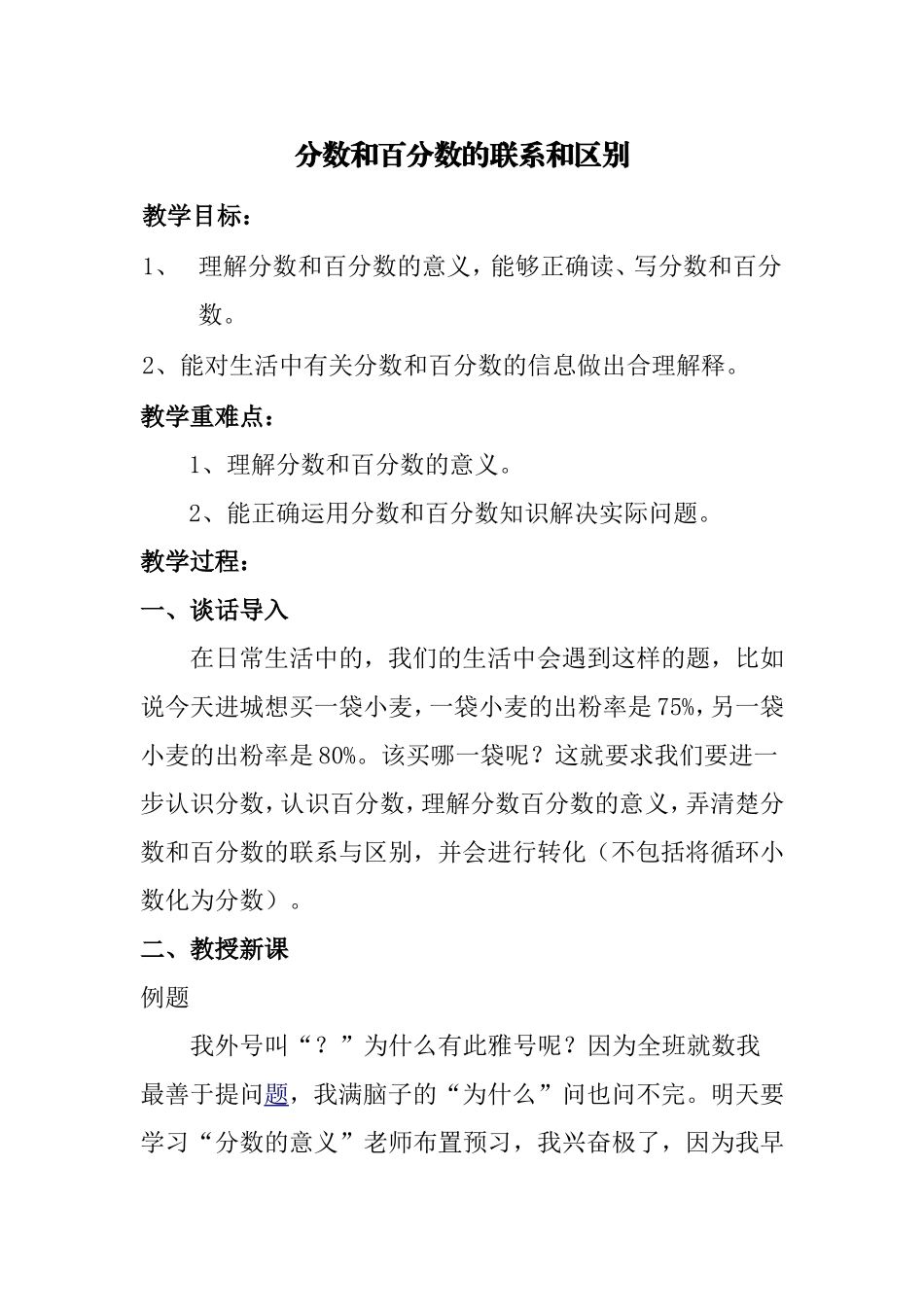 分数和百分数的联系与区别_第1页