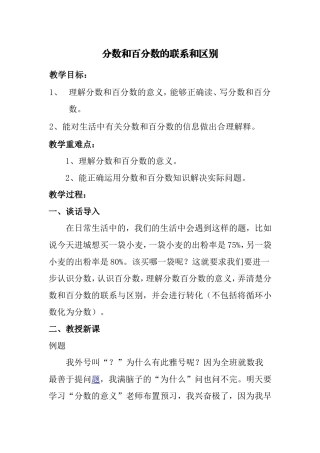 分数和百分数的联系与区别