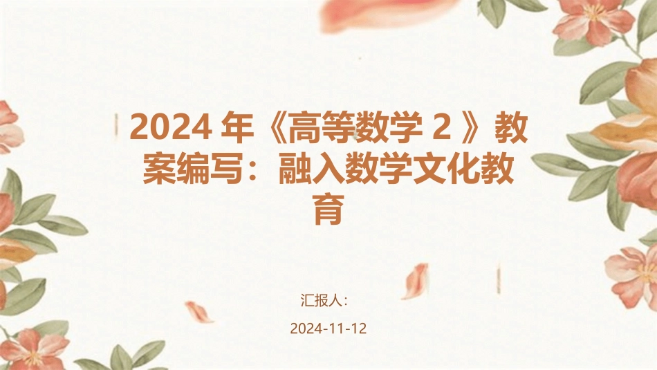 2024年《高等数学2》教案编写：融入数学文化教育_第1页