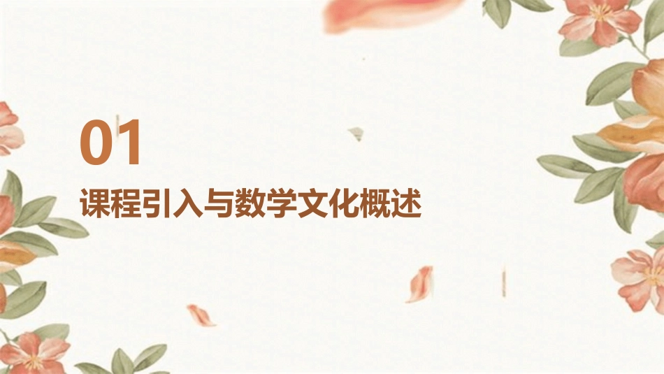 2024年《高等数学2》教案编写：融入数学文化教育_第3页