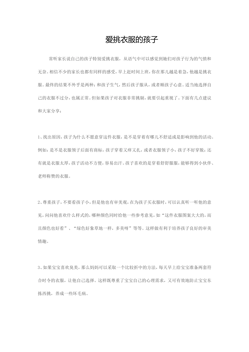 爱挑衣服的孩子_第1页