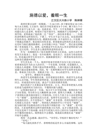 施德以爱，着眼一生