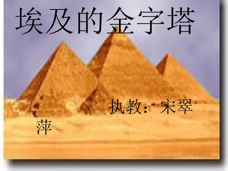 埃及的金字塔 (3)_第1页