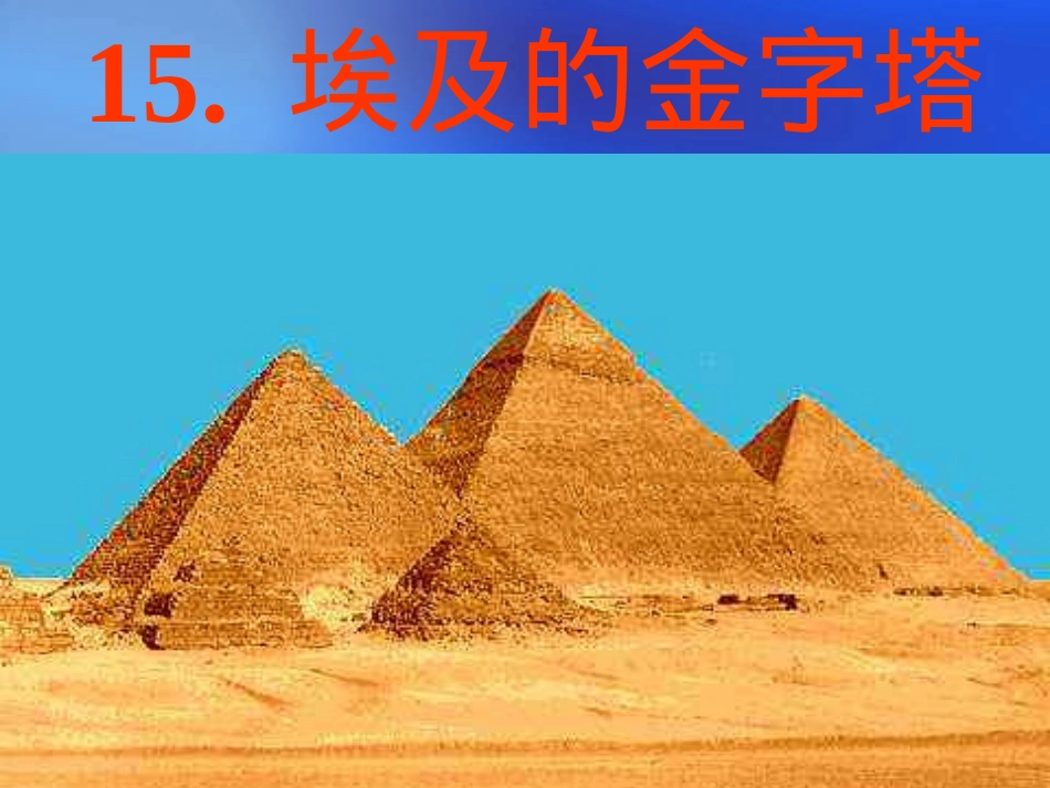 埃及的金字塔 (3)_第3页