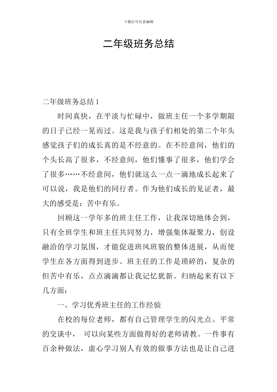 二年级班务总结_第1页
