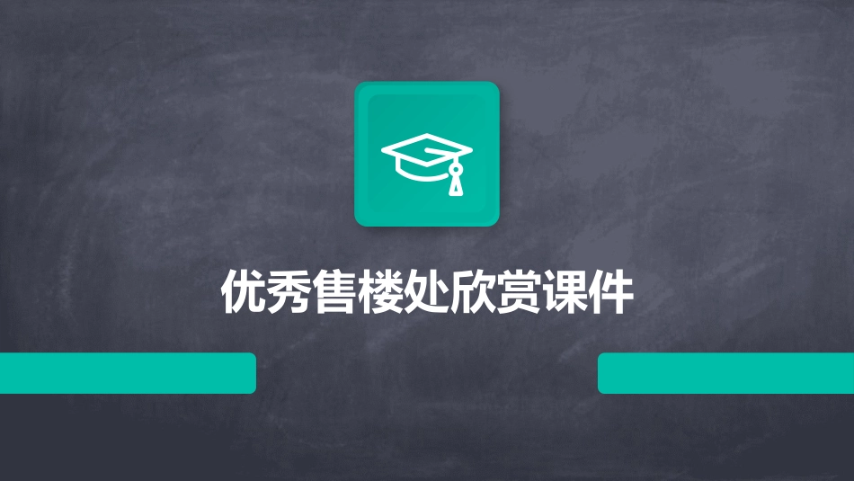 优秀售楼处欣赏课件_第1页