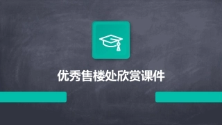 优秀售楼处欣赏课件