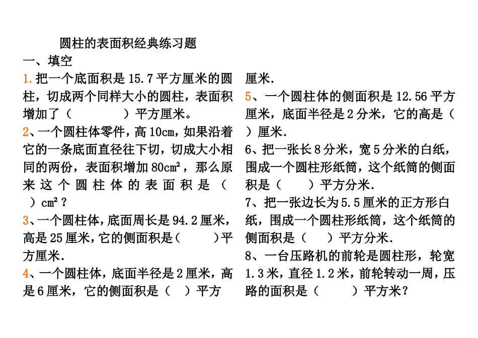 圆柱的表面积经典练习题_Word_文档_第1页