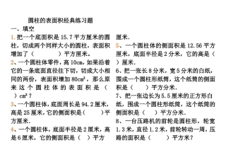 圆柱的表面积经典练习题_Word_文档