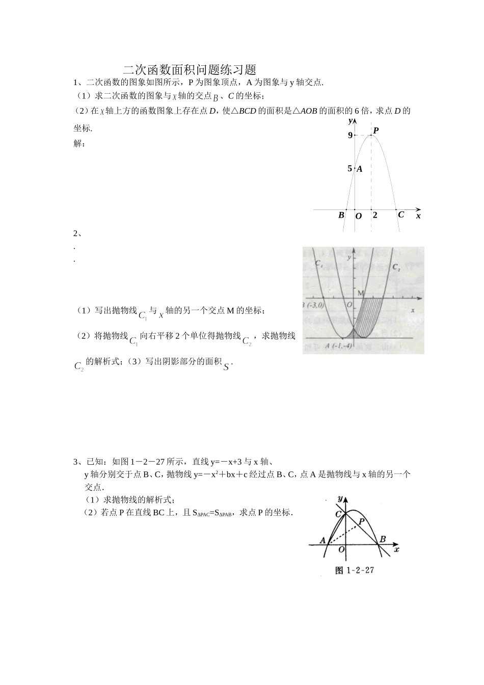 二次函数面积问题期末练习题2009、11_第1页