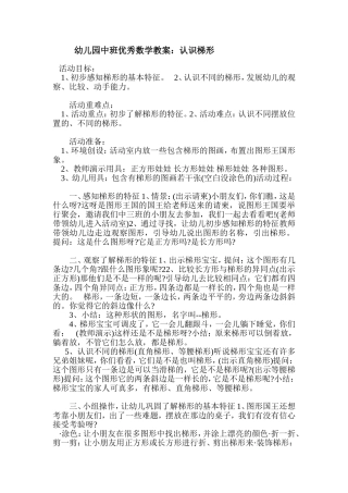 中班数学教案：认识梯形