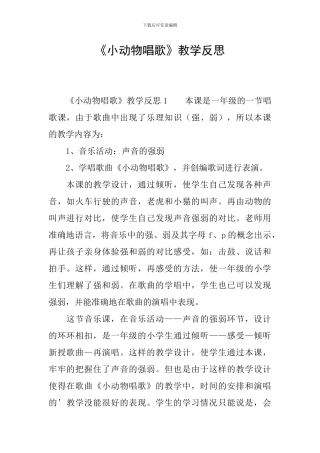 《小动物唱歌》教学反思