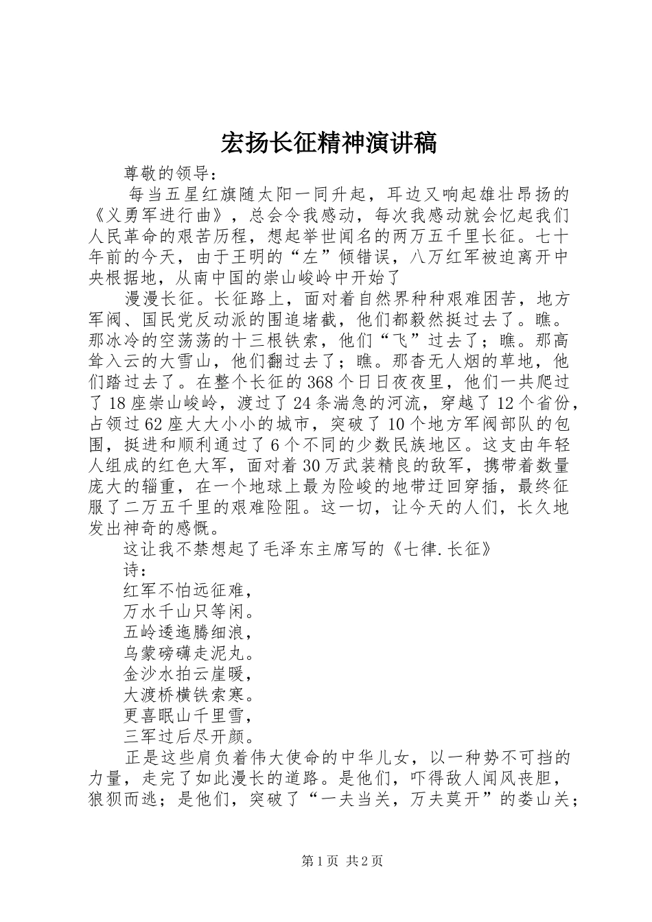 宏扬长征精神演讲致辞_第1页