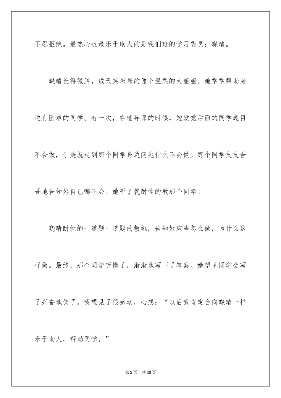 2024好人好事演讲稿_8_第2页