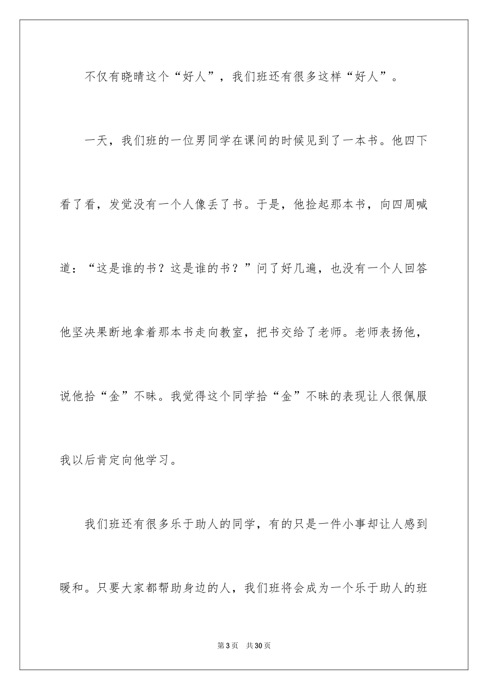 2024好人好事演讲稿_8_第3页