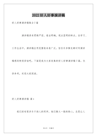2024好人好事演讲稿_8