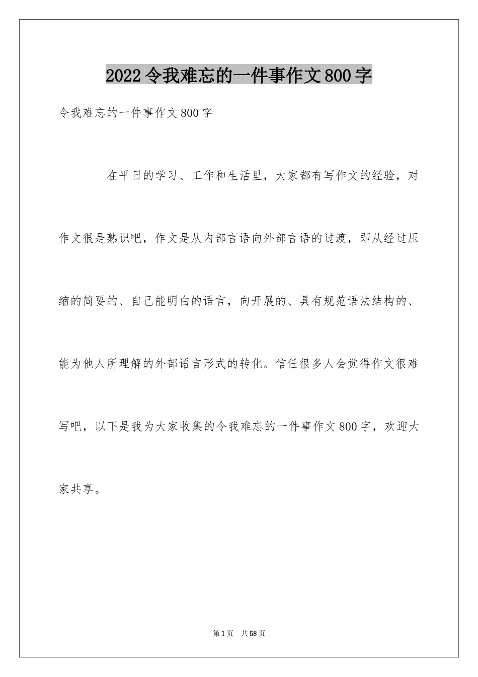 2024令我难忘的一件事作文800字_第1页