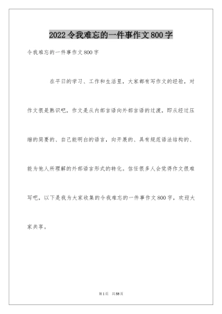 2024令我难忘的一件事作文800字