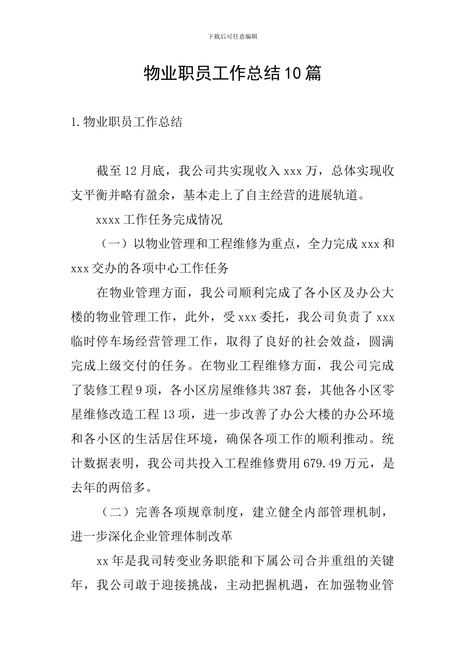 物业职员工作总结10篇_第1页