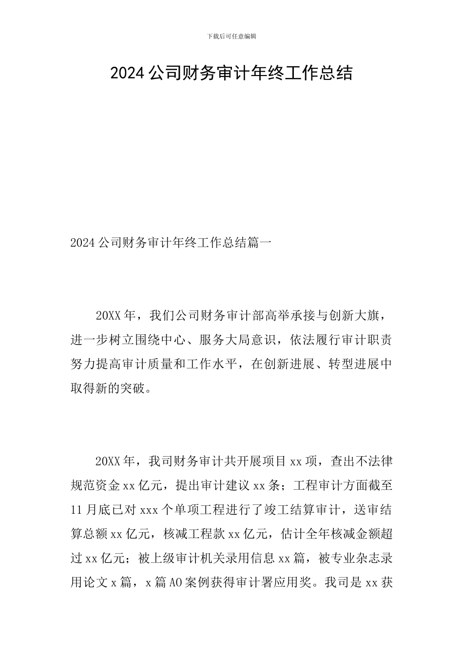2024公司财务审计年终工作总结_第1页