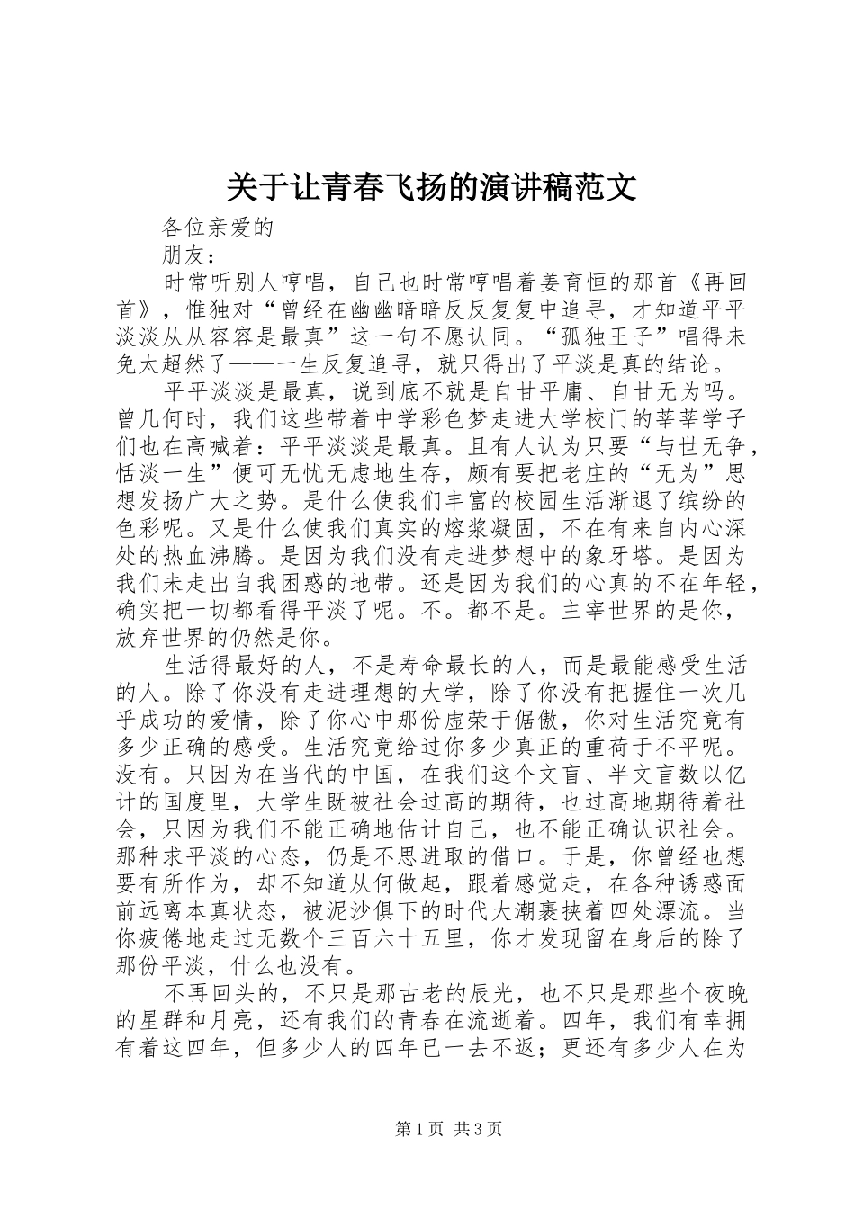 关于让青春飞扬的演讲稿_第1页