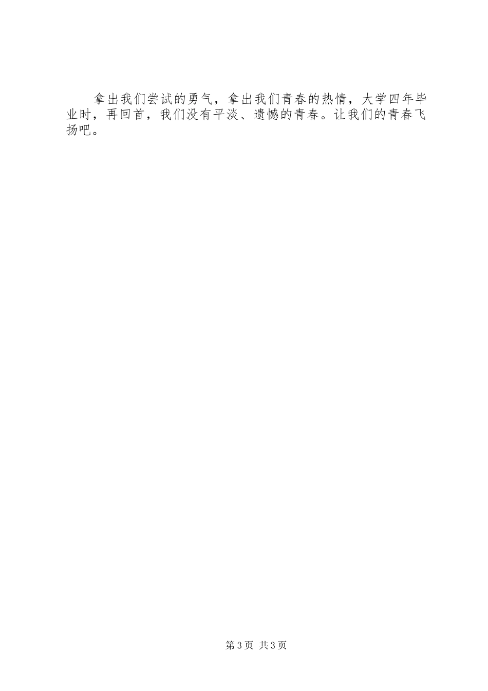 关于让青春飞扬的演讲稿_第3页