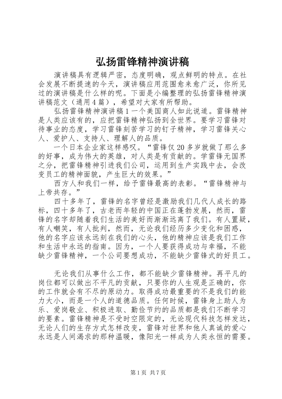 弘扬雷锋精神演讲稿集锦_第1页