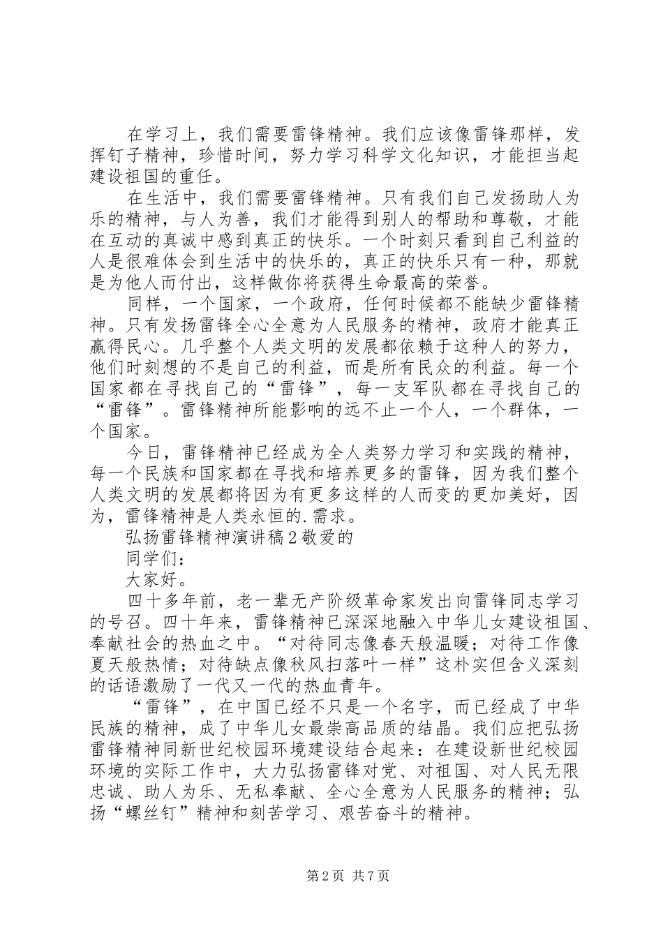 弘扬雷锋精神演讲稿集锦_第2页