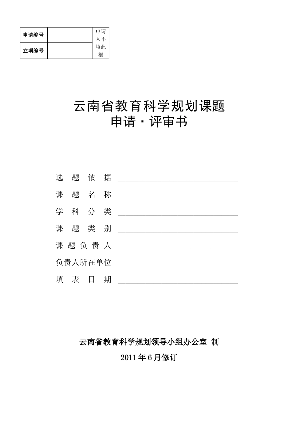 云南省教育科学规划课题申请评审书及活页_第1页