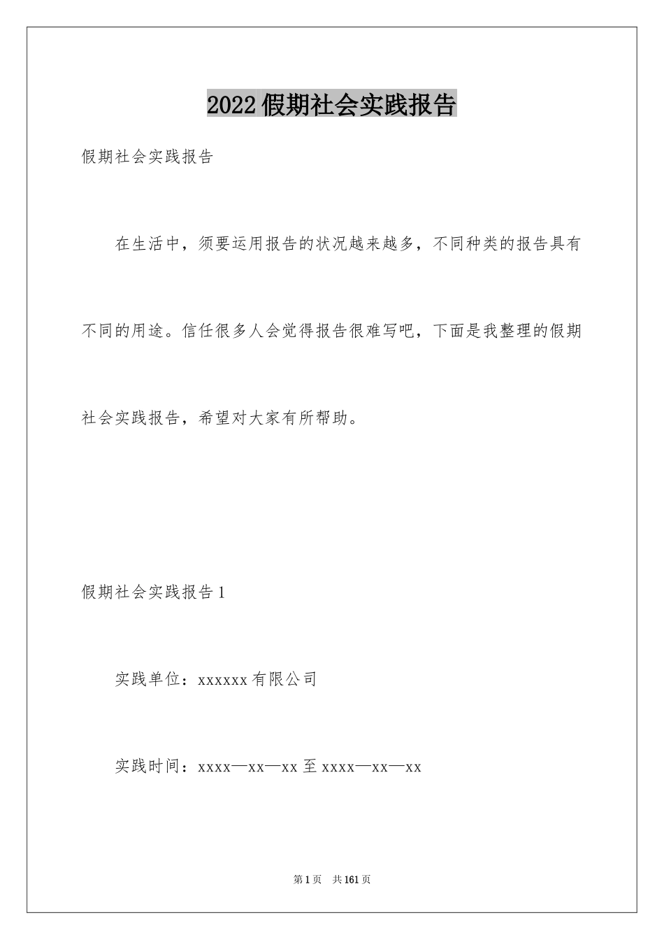 2024假期社会实践报告_26_第1页