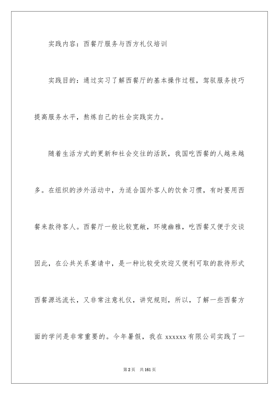 2024假期社会实践报告_26_第2页