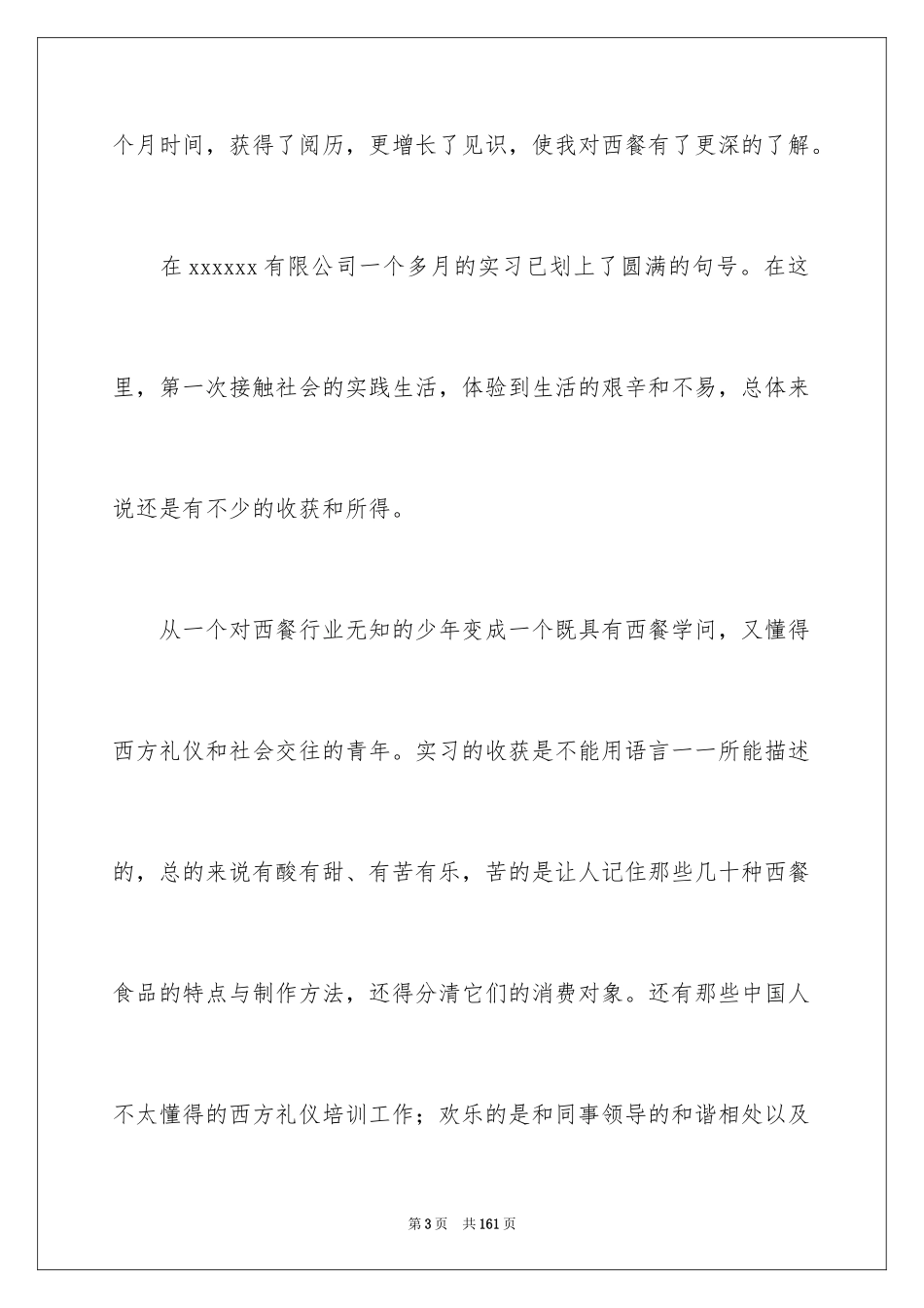 2024假期社会实践报告_26_第3页