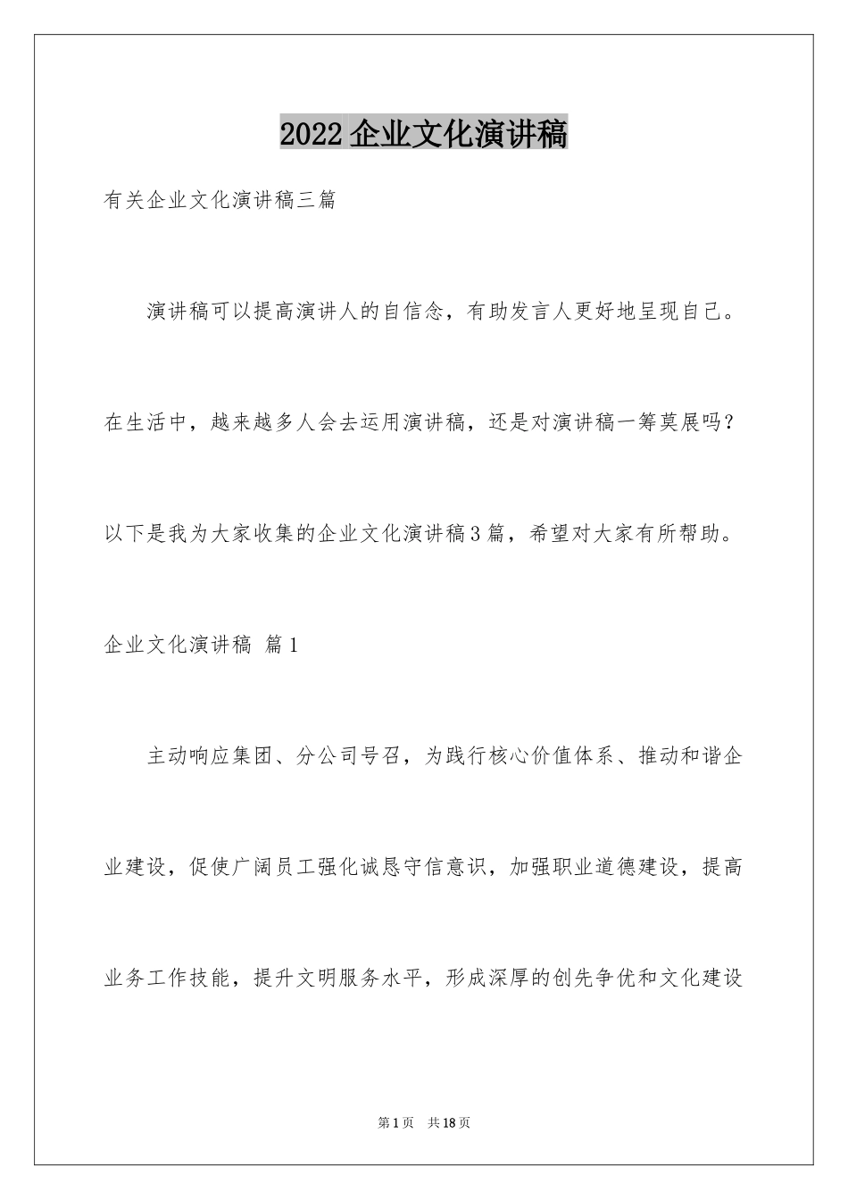 2024企业文化演讲稿_140_第1页