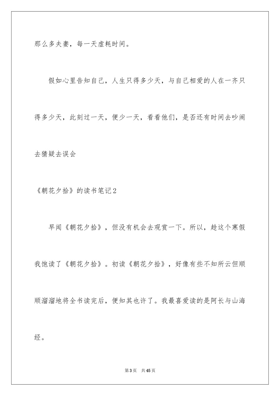 2024《朝花夕拾》的读书笔记_4_第3页