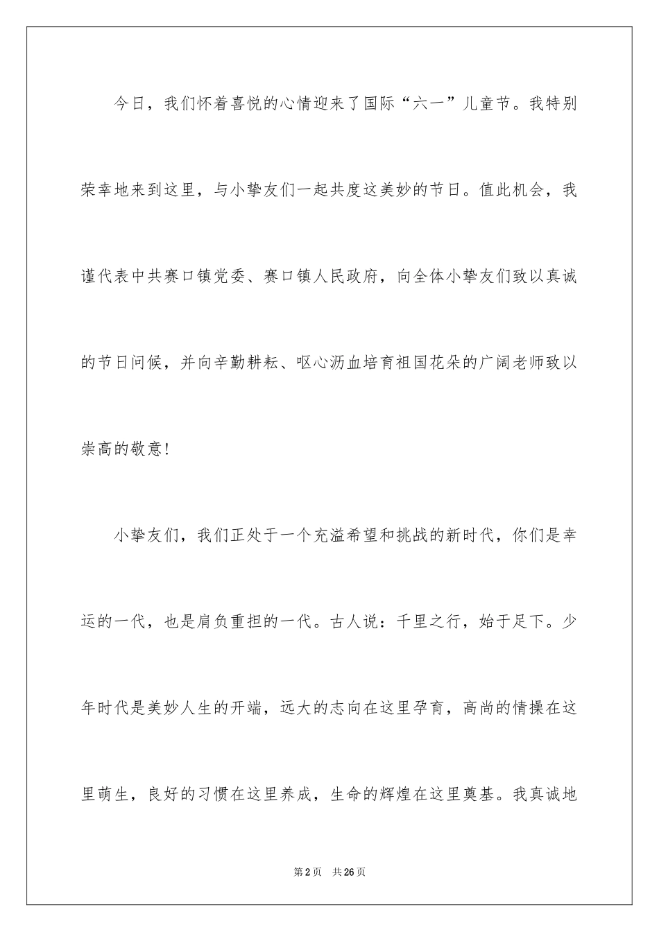 2024六一儿童节演讲稿_5_第2页
