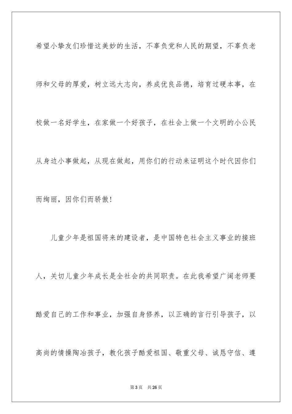 2024六一儿童节演讲稿_5_第3页