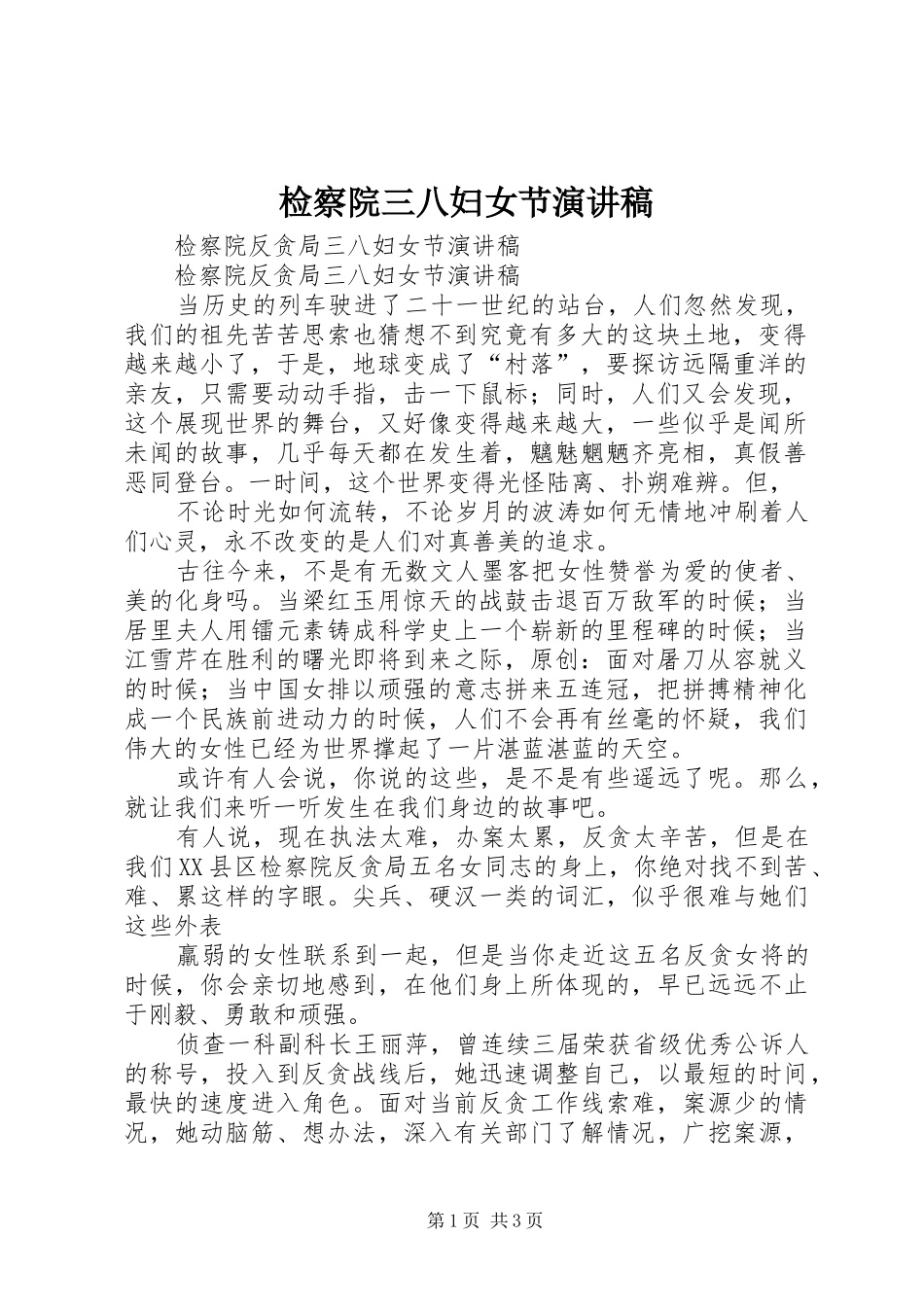 检察院三八妇女节致辞演讲稿_第1页