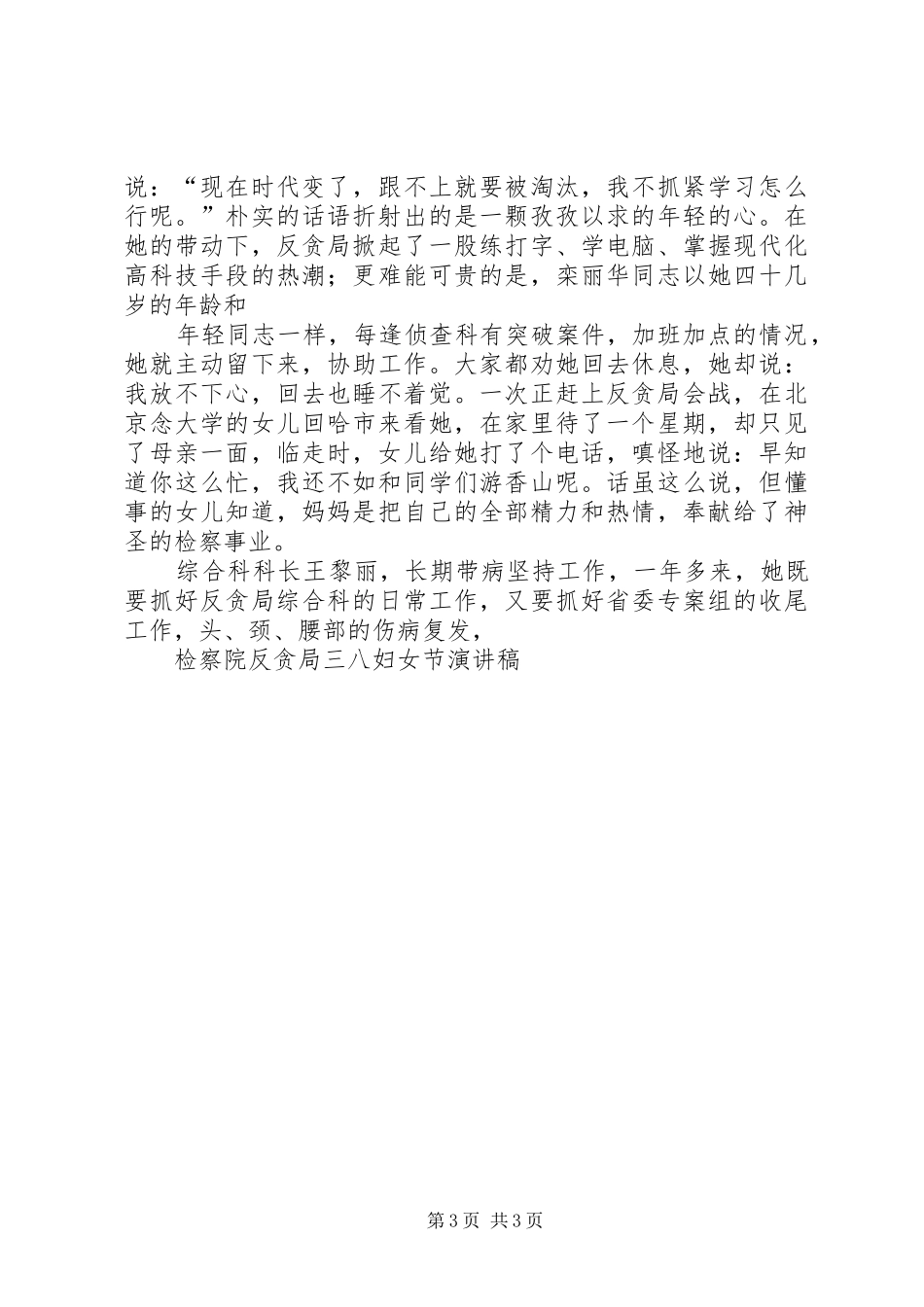 检察院三八妇女节致辞演讲稿_第3页