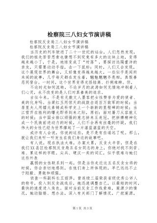 检察院三八妇女节致辞演讲稿