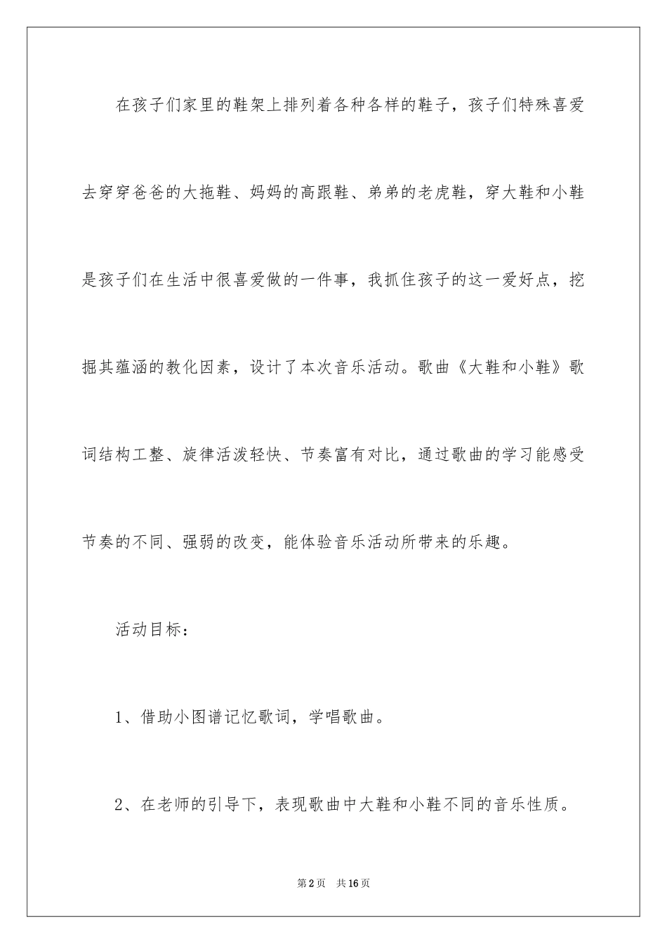 2024大鞋与小鞋音乐教案_第2页