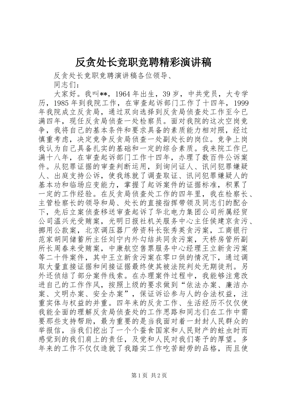 反贪处长竞职竞聘精彩演讲稿范文_第1页