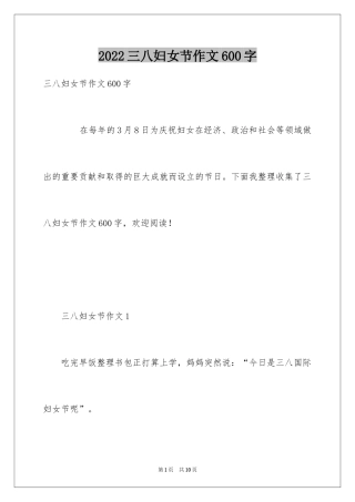 2024三八妇女节作文600字
