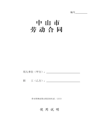中山市劳动合同文本(官方版)[1]