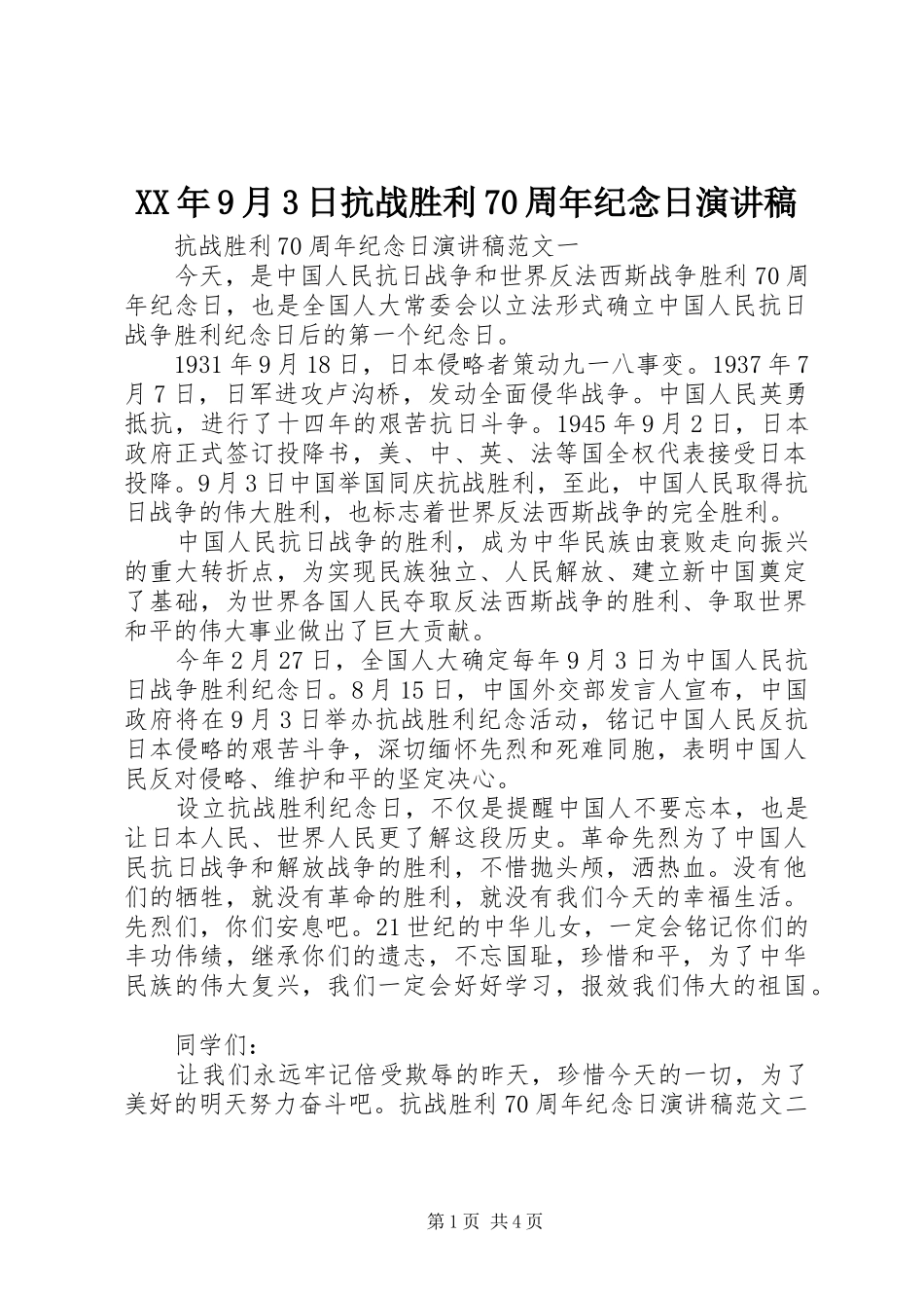 XX年9月3日抗战胜利70周年纪念日演讲稿范文(4)_第1页