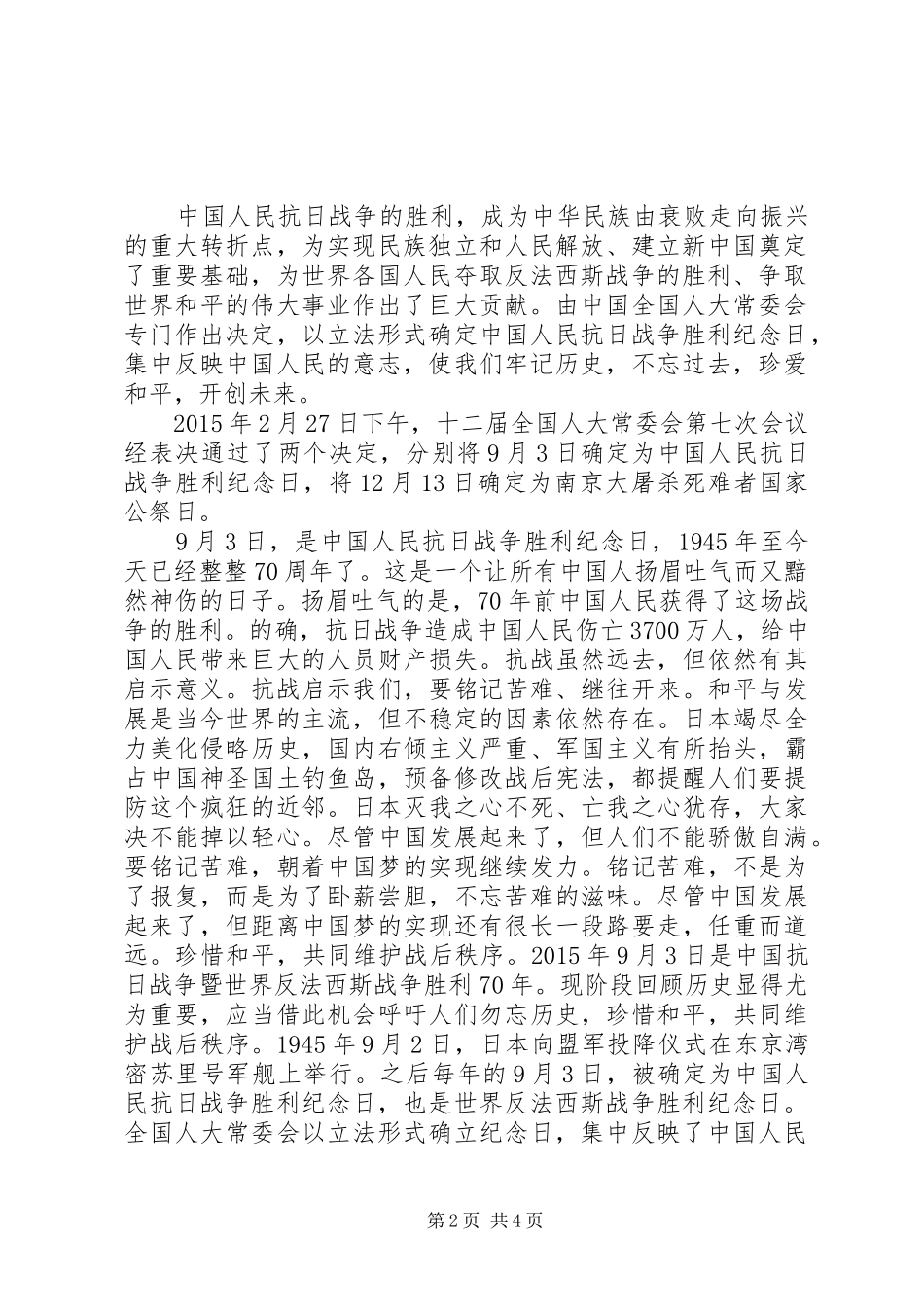 XX年9月3日抗战胜利70周年纪念日演讲稿范文(4)_第2页