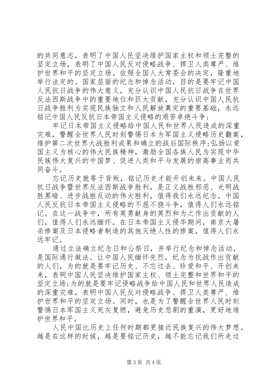 XX年9月3日抗战胜利70周年纪念日演讲稿范文(4)_第3页
