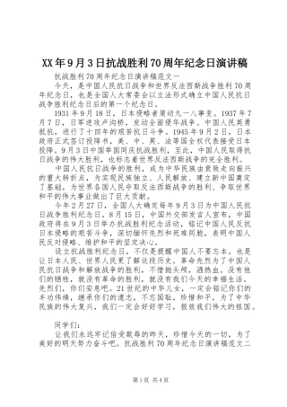 XX年9月3日抗战胜利70周年纪念日演讲稿范文(4)