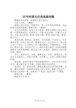 XX年村委主任竞选演讲稿范文