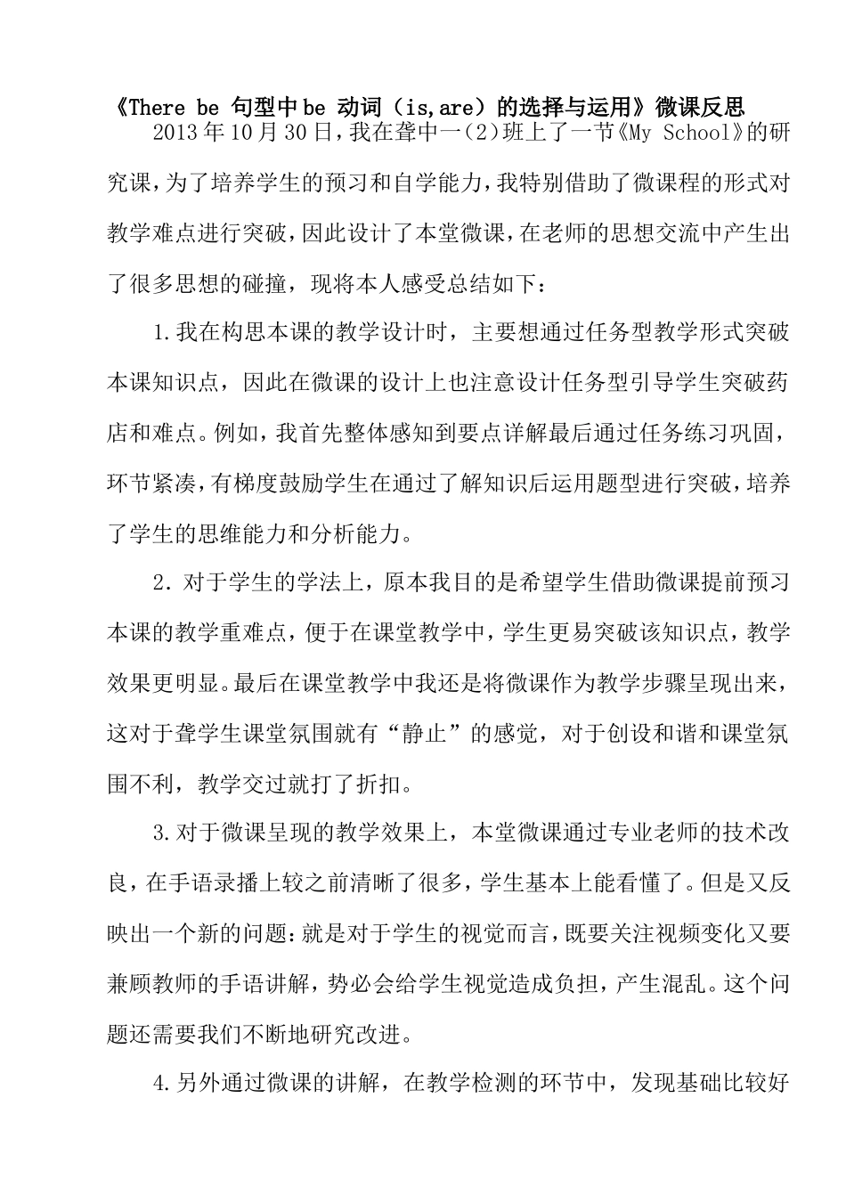 微课Therebe句型中BE动词选用微课反思_第1页