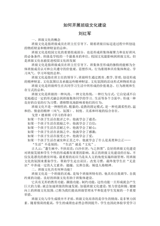 如何开展班级文化建设（刘红军）